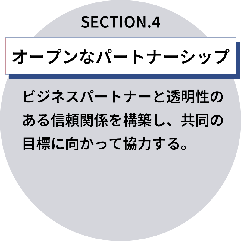 オープンなパートナーシップ